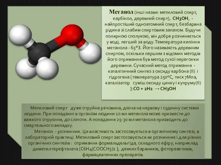 Метиловий спирт дуже отруйна речовина, діюча на нервову і судинну системи