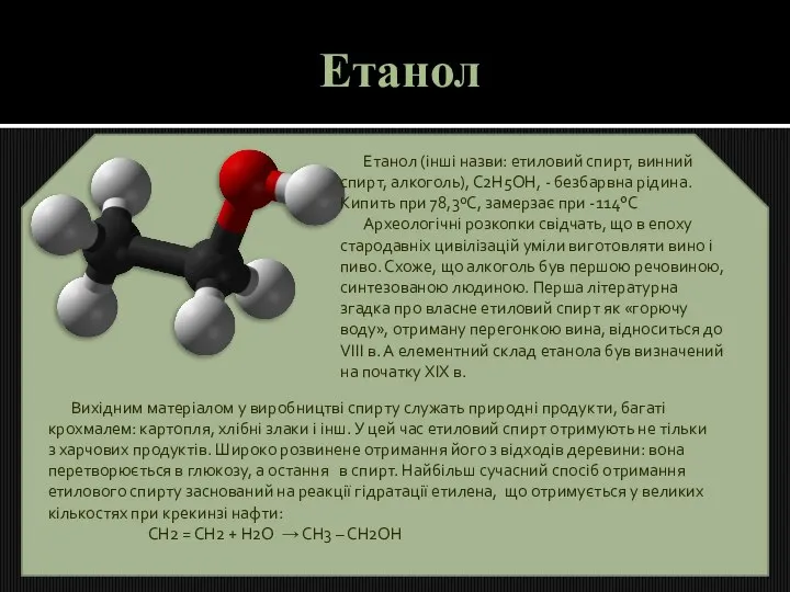 Етанол Етанол (інші назви: етиловий спирт, винний спирт, алкоголь), С2Н5ОН, -