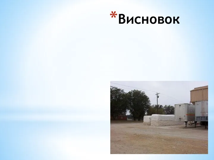 Висновок