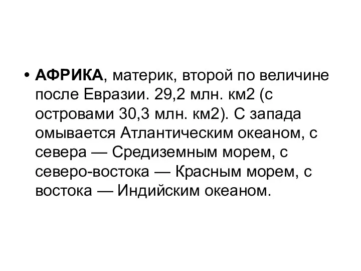 АФРИКА, материк, второй по величине после Евразии. 29,2 млн. км2 (с