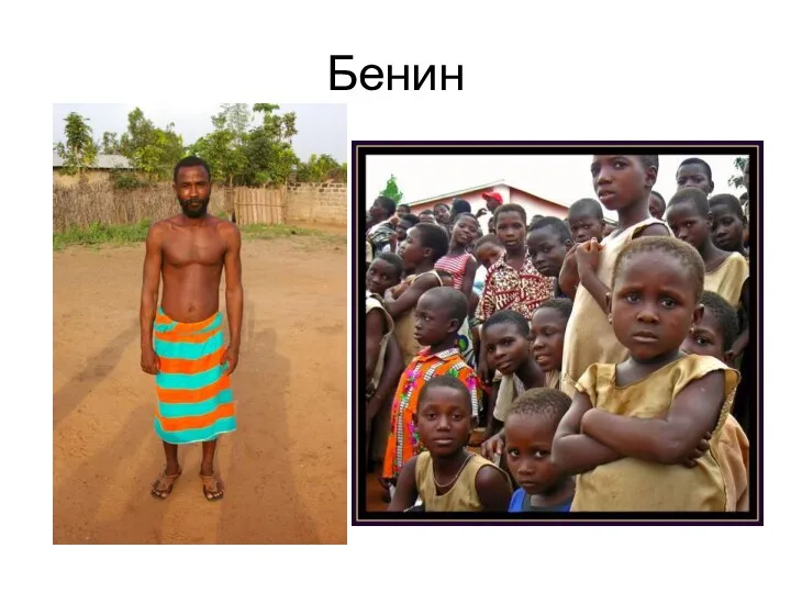 Бенин