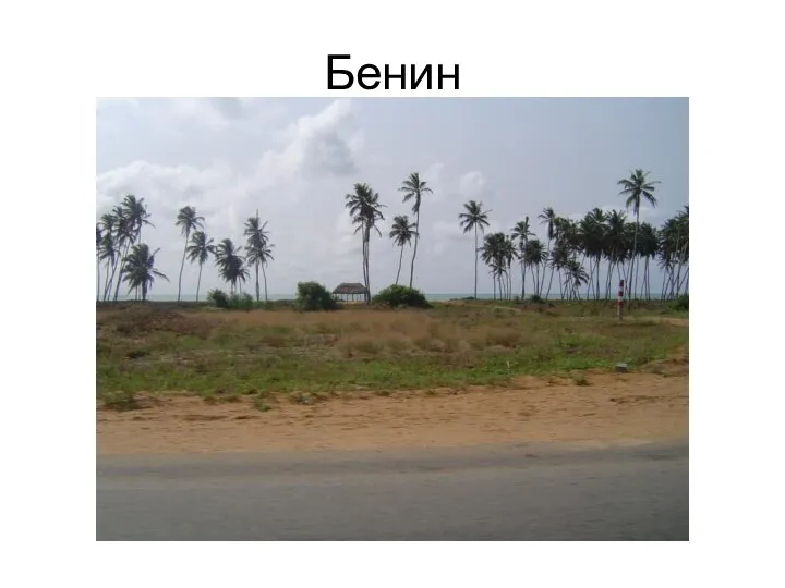 Бенин