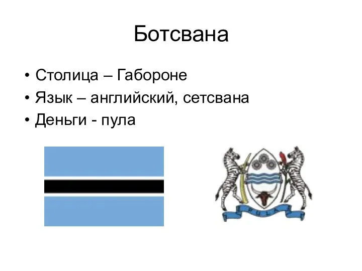 Ботсвана Столица – Габороне Язык – английский, сетсвана Деньги - пула