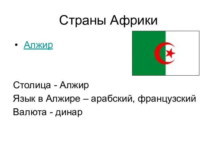 Страны Африки Алжир Столица - Алжир Язык в Алжире – арабский, французский Валюта - динар