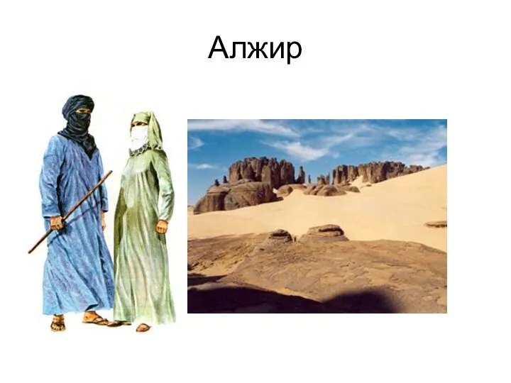 Алжир