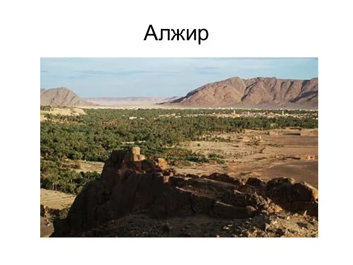 Алжир