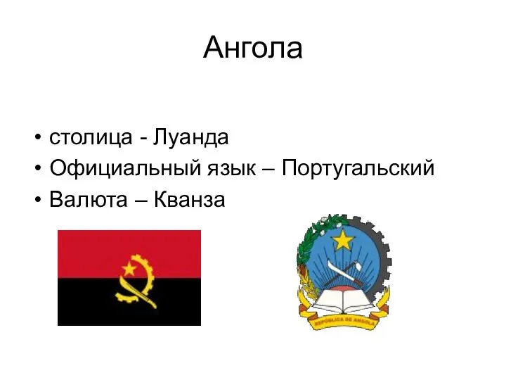 Ангола столица - Луанда Официальный язык – Португальский Валюта – Кванза