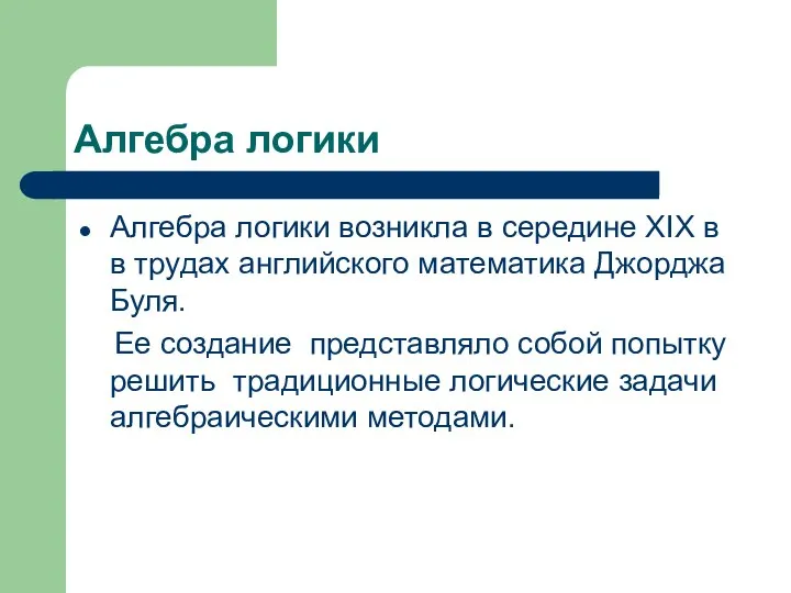 Алгебра логики Алгебра логики возникла в середине XIX в в трудах