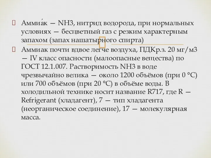 Аммиа́к — NH3, нитрид водорода, при нормальных условиях — бесцветный газ