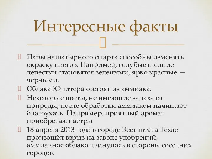 Пары нашатырного спирта способны изменять окраску цветов. Например, голубые и синие