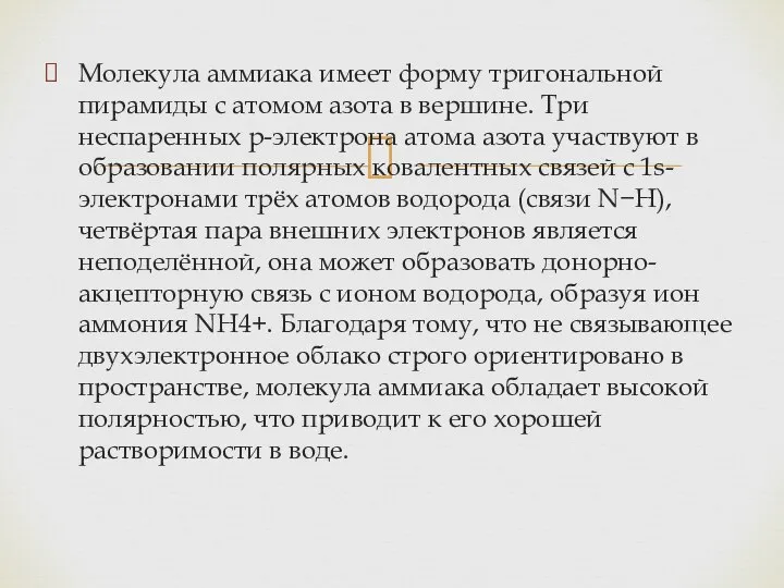 Молекула аммиака имеет форму тригональной пирамиды с атомом азота в вершине.