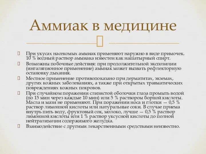 При укусах насекомых аммиак применяют наружно в виде примочек. 10 %