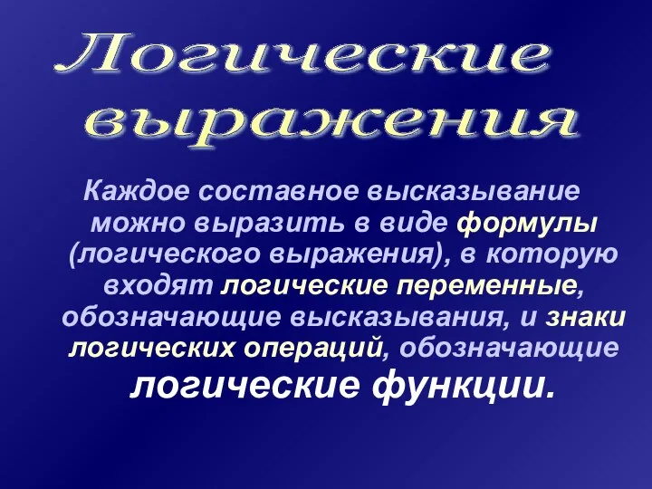 Каждое составное высказывание можно выразить в виде формулы (логического выражения), в