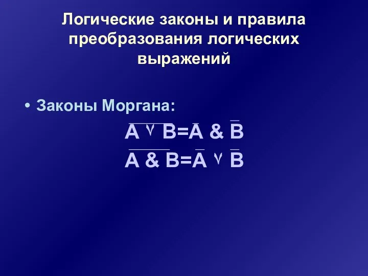 Логические законы и правила преобразования логических выражений Законы Моргана: А ۷