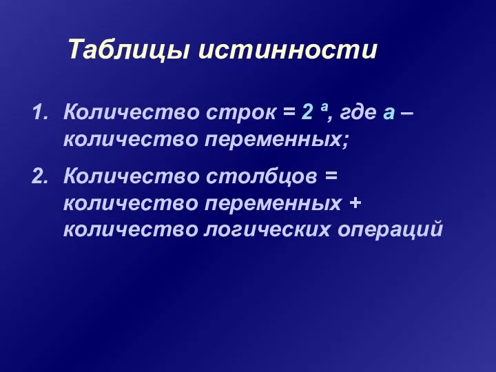 Таблицы истинности Количество строк = 2 ª, где а – количество