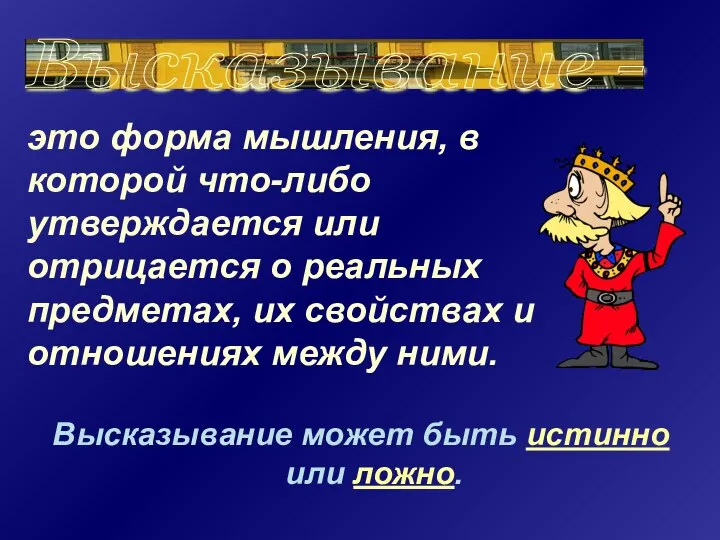 Высказывание может быть истинно или ложно. Высказывание - это форма мышления,