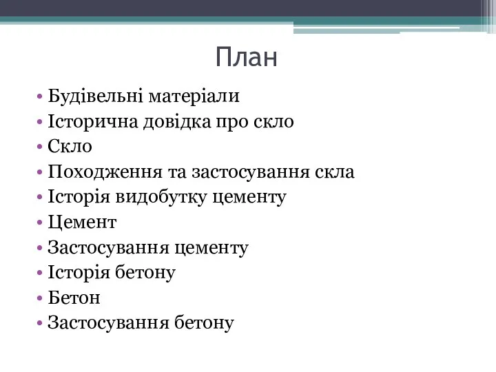 План Будівельні матеріали Історична довідка про скло Скло Походження та застосування