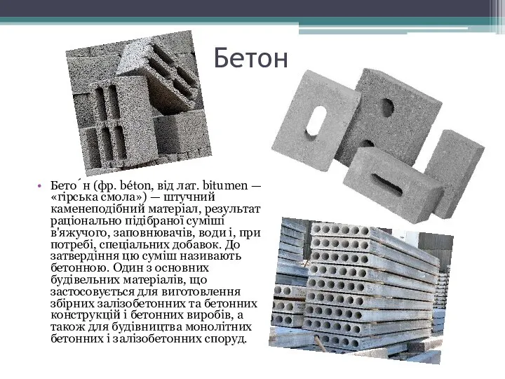 Бетон Бето́н (фр. béton, від лат. bitumen — «гірська смола») —