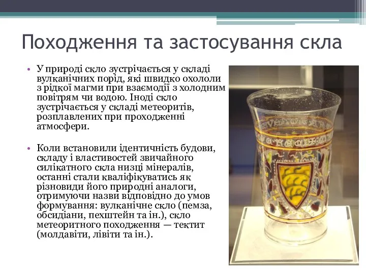 Походження та застосування скла У природі скло зустрічається у складі вулканічних