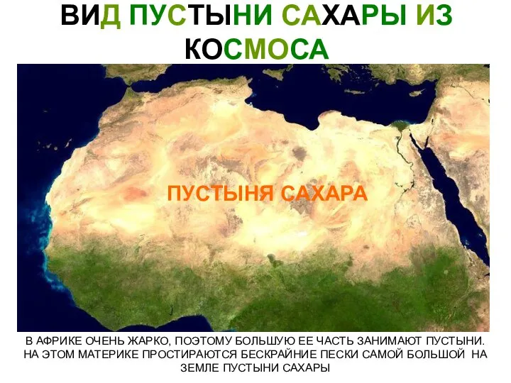 ВИД ПУСТЫНИ САХАРЫ ИЗ КОСМОСА В АФРИКЕ ОЧЕНЬ ЖАРКО, ПОЭТОМУ БОЛЬШУЮ