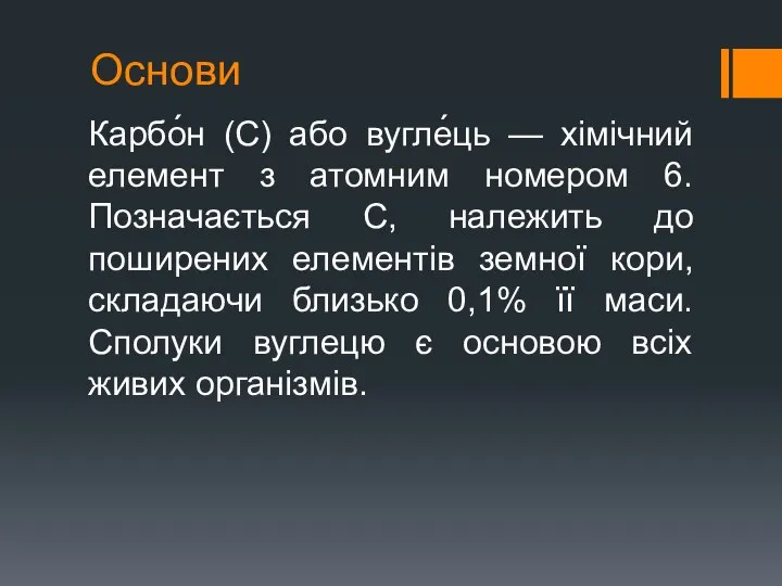 Основи Карбо́н (С) або вугле́ць — хімічний елемент з атомним номером