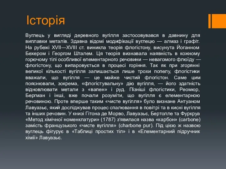 Історія Вуглець у вигляді деревного вугілля застосовувався в давнину для виплавки