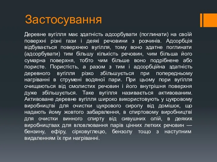 Застосування Деревне вугілля має здатність адсорбувати (поглинати) на своїй поверхні різні