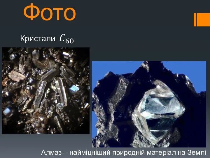 Фото Алмаз – найміцніший природній матеріал на Землі