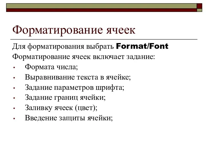 Форматирование ячеек Для форматирования выбрать Format/Font Форматирование ячеек включает задание: Формата