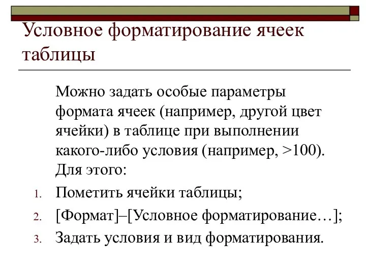 Условное форматирование ячеек таблицы Можно задать особые параметры формата ячеек (например,