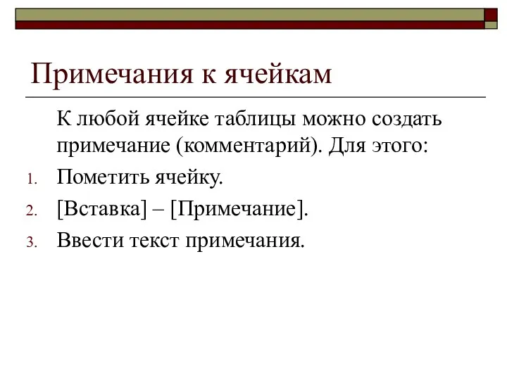 Примечания к ячейкам К любой ячейке таблицы можно создать примечание (комментарий).