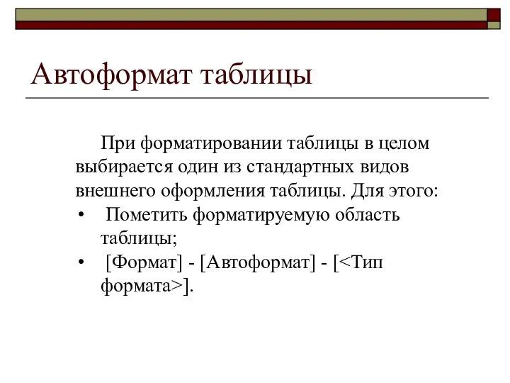 Автоформат таблицы При форматировании таблицы в целом выбирается один из стандартных