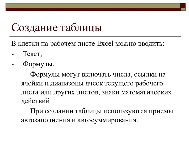 Создание таблицы В клетки на рабочем листе Excel можно вводить: Текст;