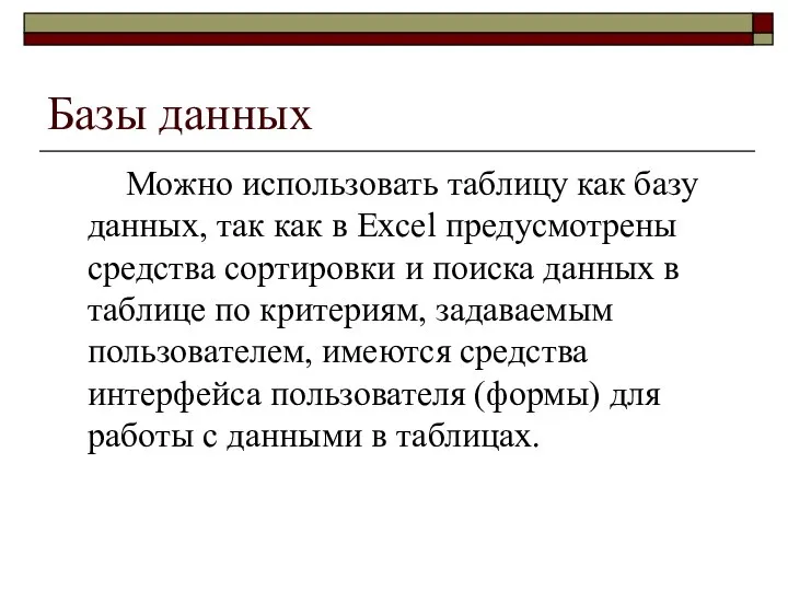 Базы данных Можно использовать таблицу как базу данных, так как в