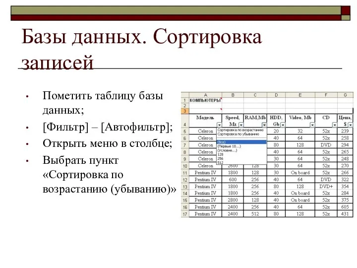 Базы данных. Сортировка записей Пометить таблицу базы данных; [Фильтр] – [Автофильтр];