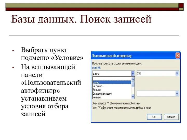 Базы данных. Поиск записей Выбрать пункт подменю «Условие» На всплывающей панели