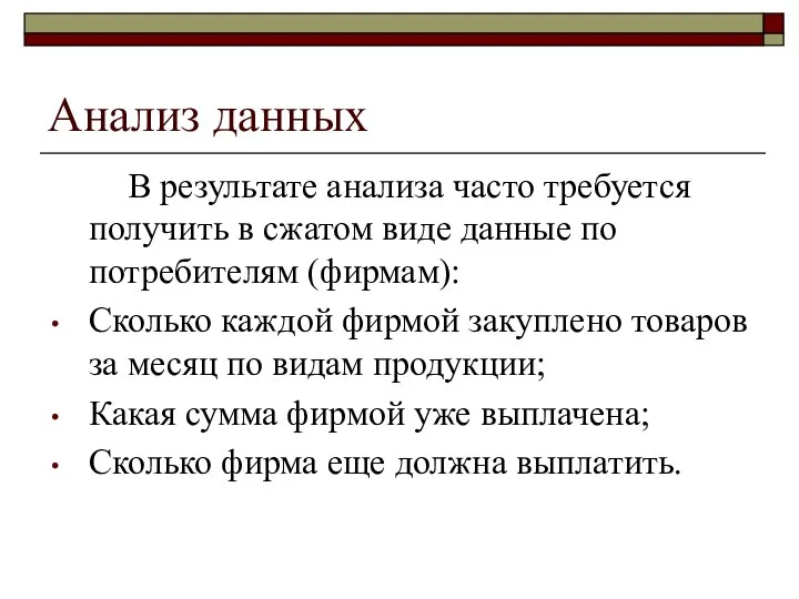 Анализ данных В результате анализа часто требуется получить в сжатом виде