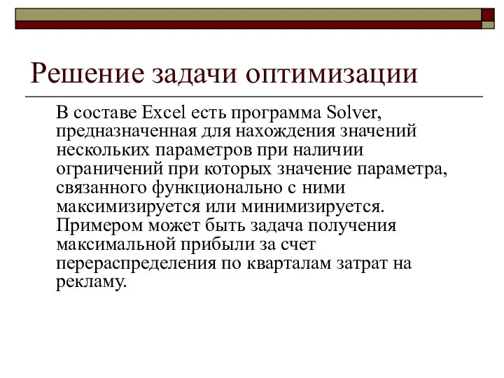 Решение задачи оптимизации В составе Excel есть программа Solver, предназначенная для