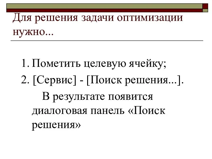 Для решения задачи оптимизации нужно... 1. Пометить целевую ячейку; 2. [Сервис]