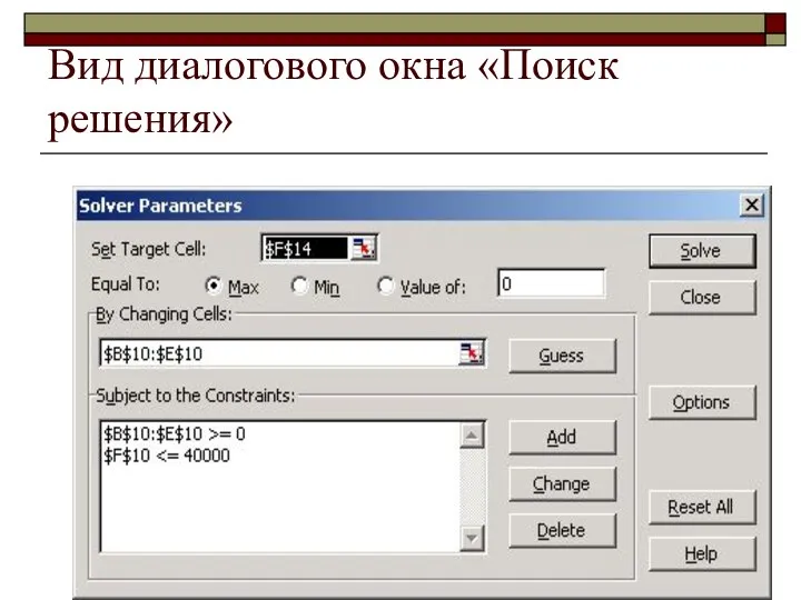 Вид диалогового окна «Поиск решения»