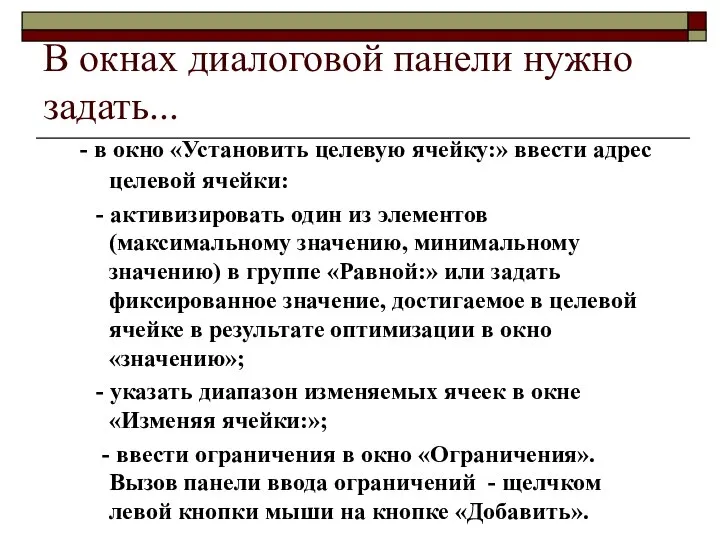 В окнах диалоговой панели нужно задать... - в окно «Установить целевую