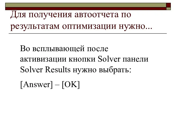 Для получения автоотчета по результатам оптимизации нужно... Во всплывающей после активизации