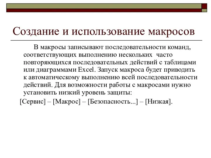 Создание и использование макросов В макросы записывают последовательности команд, соответствующих выполнению