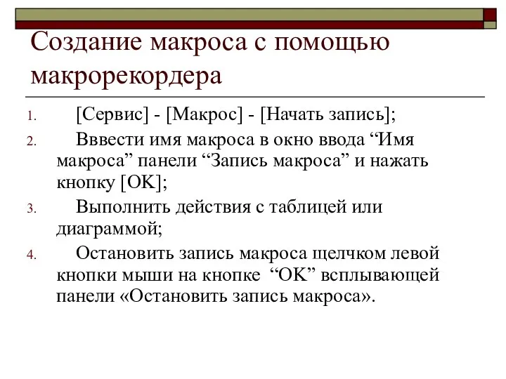 Создание макроса с помощью макрорекордера [Сервис] - [Макрос] - [Начать запись];