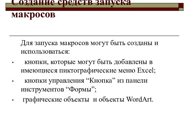 Создание средств запуска макросов Для запуска макросов могут быть созданы и