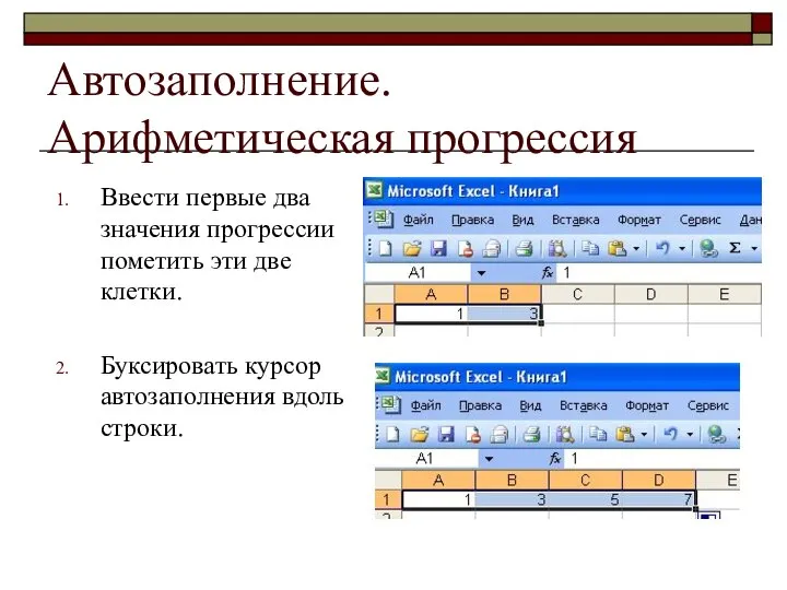 Автозаполнение. Арифметическая прогрессия Ввести первые два значения прогрессии пометить эти две