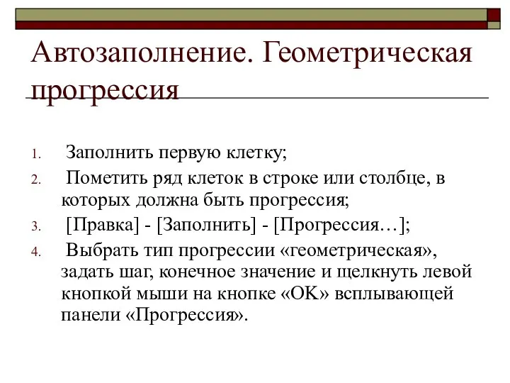 Автозаполнение. Геометрическая прогрессия Заполнить первую клетку; Пометить ряд клеток в строке