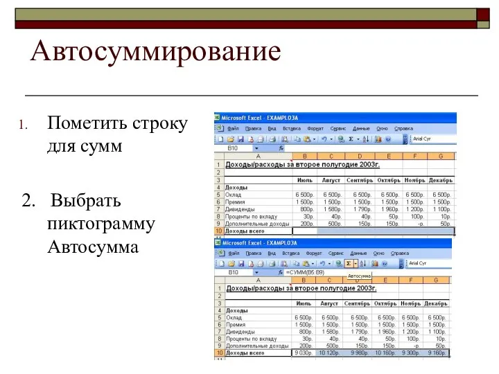 Автосуммирование Пометить строку для сумм 2. Выбрать пиктограмму Автосумма