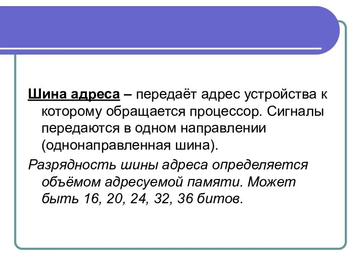 Шина адреса – передаёт адрес устройства к которому обращается процессор. Сигналы