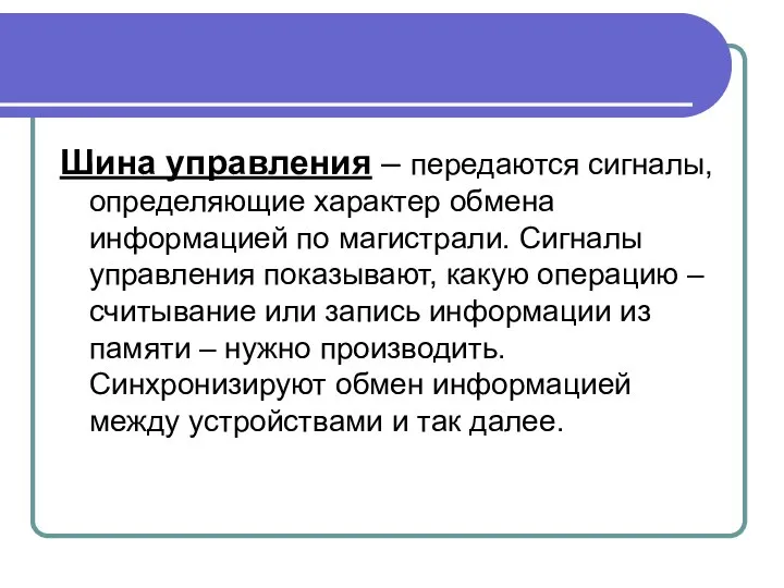 Шина управления – передаются сигналы, определяющие характер обмена информацией по магистрали.